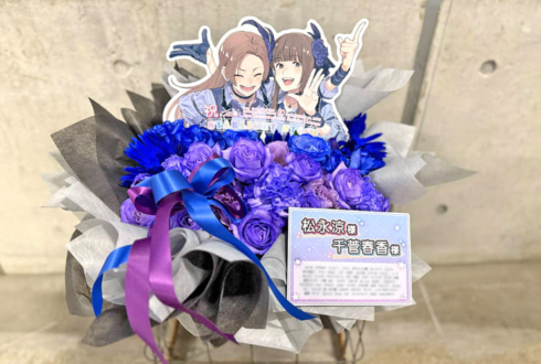 松永涼様 千菅春香様の #デレステ10thツアー千秋楽 公演祝い花 @Kアリーナ横浜