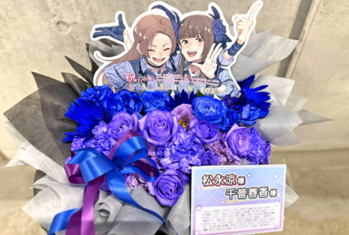 松永涼様 千菅春香様の #デレステ10thツアー千秋楽 公演祝い花 @Kアリーナ横浜