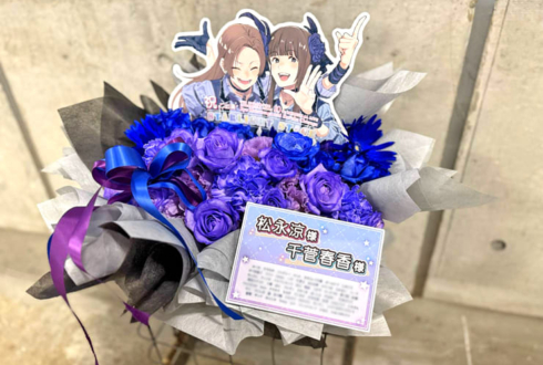 松永涼様 千菅春香様の #デレステ10thツアー千秋楽 公演祝い花 @Kアリーナ横浜