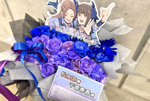 松永涼様 千菅春香様の #デレステ10thツアー千秋楽 公演祝い花 @Kアリーナ横浜