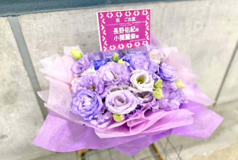 長野佑紀様 小関麗奈様の #デレステ10thツアー千秋楽 公演祝い花 @Kアリーナ横浜