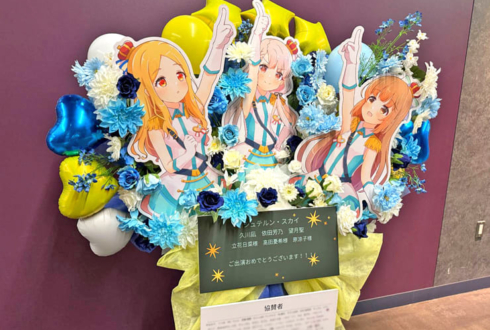 シュテルン・スカイ様の #デレステ10thツアー千秋楽 公演祝いフラスタ @Kアリーナ横浜