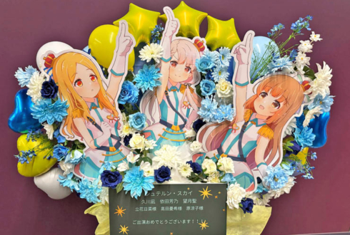 シュテルン・スカイ様の #デレステ10thツアー千秋楽 公演祝いフラスタ @Kアリーナ横浜
