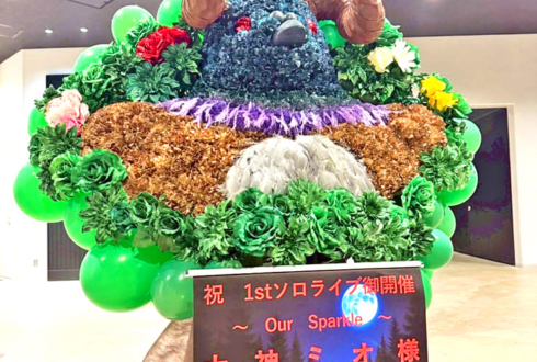 大神ミオ様のライブ公演祝いハトタウロスモチーフフラスタ @ぴあアリーナMM