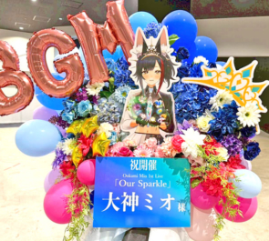 大神ミオ様のライブ公演祝いフラスタ @ぴあアリーナMM