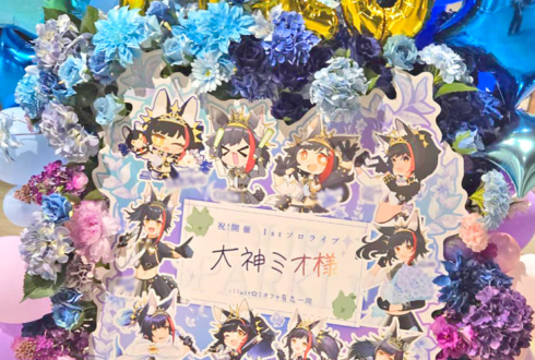 大神ミオ様のライブ公演祝いフラスタ @ぴあアリーナMM