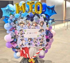大神ミオ様のライブ公演祝いフラスタ @ぴあアリーナMM