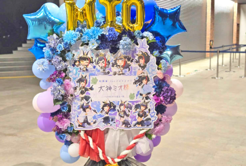 大神ミオ様のライブ公演祝いフラスタ @ぴあアリーナMM