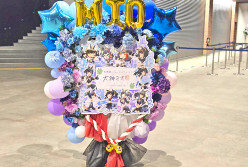 大神ミオ様のライブ公演祝いフラスタ @ぴあアリーナMM