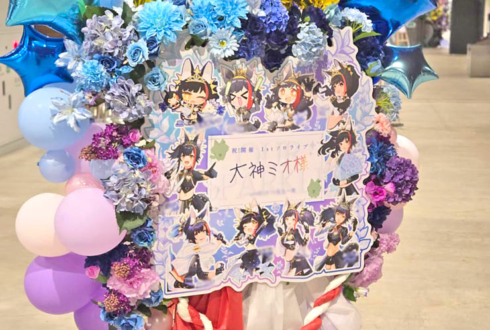 大神ミオ様のライブ公演祝いフラスタ @ぴあアリーナMM