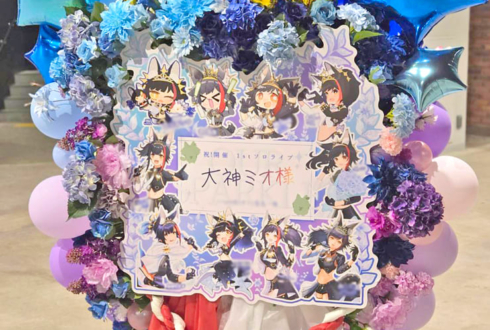 大神ミオ様のライブ公演祝いフラスタ @ぴあアリーナMM