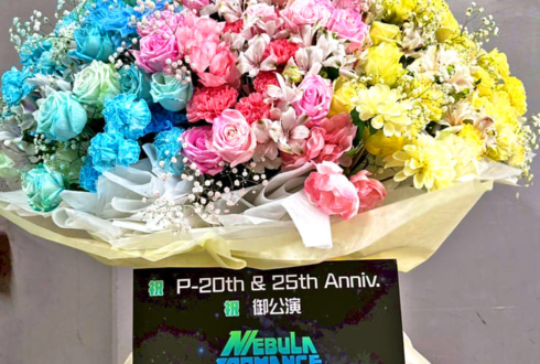 Perfume様のコールドスリープ前ラストライブ公演祝いフラスタ @東京ドーム