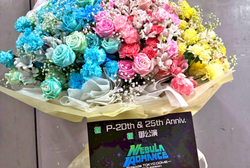 Perfume様のコールドスリープ前ラストライブ公演祝いフラスタ @東京ドーム