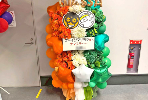 オーイシマサヨシ様の #オーイシSSA 公演祝いフラスタ @さいたまスーパーアリーナ
