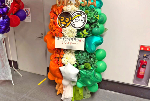 オーイシマサヨシ様の #オーイシSSA 公演祝いフラスタ @さいたまスーパーアリーナ