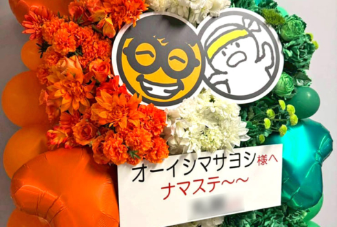 オーイシマサヨシ様の #オーイシSSA 公演祝いフラスタ @さいたまスーパーアリーナ