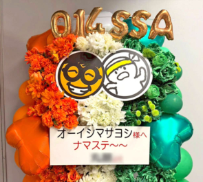 オーイシマサヨシ様の #オーイシSSA 公演祝いフラスタ @さいたまスーパーアリーナ
