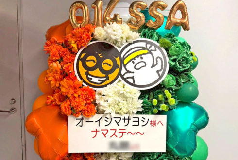オーイシマサヨシ様の #オーイシSSA 公演祝いフラスタ @さいたまスーパーアリーナ