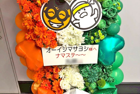 オーイシマサヨシ様の #オーイシSSA 公演祝いフラスタ @さいたまスーパーアリーナ