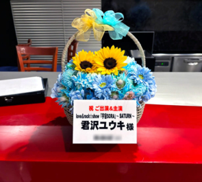 君沢ユウキ様の主演舞台公演祝い花 @六行会ホール