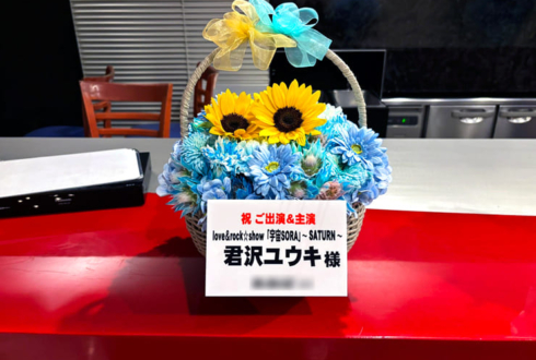 君沢ユウキ様の主演舞台公演祝い花 @六行会ホール