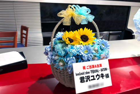 君沢ユウキ様の主演舞台公演祝い花 @六行会ホール