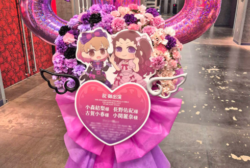 小森結梨様 古賀小春様&長野佑紀様 小関麗奈様の #デレステ10thツアー千秋楽 公演祝いフラスタ @Kアリーナ横浜