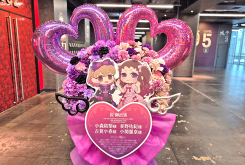 小森結梨様 古賀小春様&長野佑紀様 小関麗奈様の #デレステ10thツアー千秋楽 公演祝いフラスタ @Kアリーナ横浜