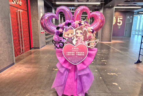 小森結梨様 古賀小春様&長野佑紀様 小関麗奈様の #デレステ10thツアー千秋楽 公演祝いフラスタ @Kアリーナ横浜