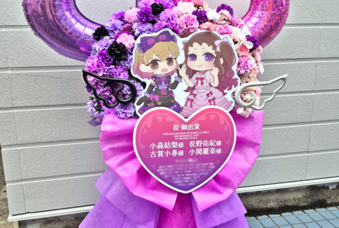 小森結梨様 古賀小春様&長野佑紀様 小関麗奈様の #デレステ10thツアー千秋楽 公演祝いフラスタ @Kアリーナ横浜