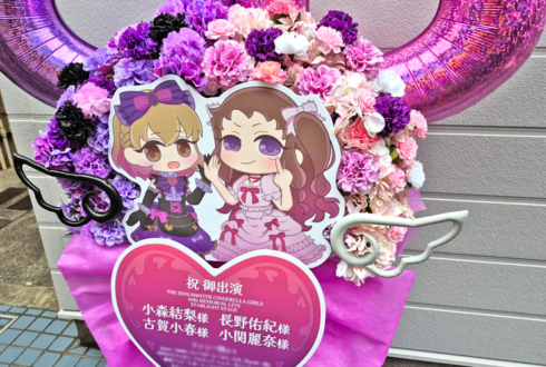 小森結梨様 古賀小春様&長野佑紀様 小関麗奈様の #デレステ10thツアー千秋楽 公演祝いフラスタ @Kアリーナ横浜