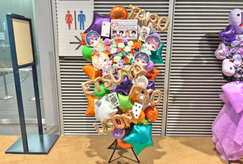 #らぶしっく りょう様 たろ様 ゆそん様 えつや様の1.5周年ツアーファイル公演祝いフラスタ @東京国際フォーラム