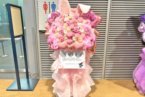 #らぶしっく たいよう様の1.5周年ツアーファイル公演祝いフラスタ @東京国際フォーラム