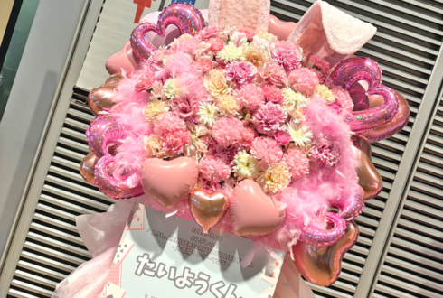 #らぶしっく たいよう様の1.5周年ツアーファイル公演祝いフラスタ @東京国際フォーラム
