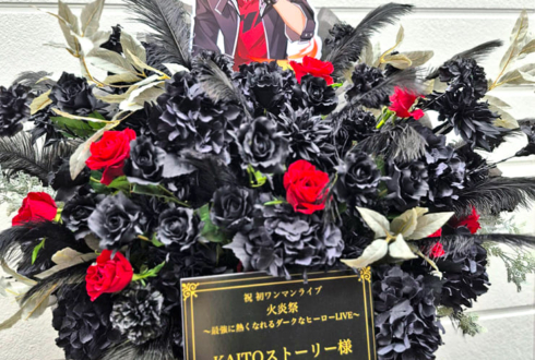 KAITOストーリー様のライブ公演祝いフラスタ @白金高輪SELENE b2