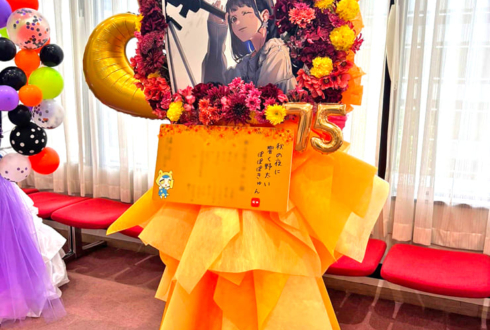 岬なこ様のFCイベント開催祝いフラスタ @一ツ橋ホール