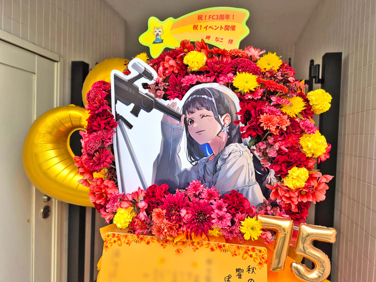 岬なこ様のFCイベント開催祝いフラスタ @一ツ橋ホール