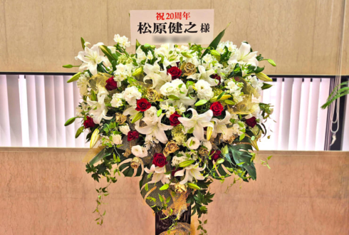 松原健之様の20周年コンサートツアー公演祝いアイアンスタンド花 @浅草公会堂