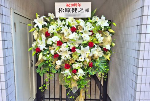 松原健之様の20周年コンサートツアー公演祝いアイアンスタンド花 @浅草公会堂