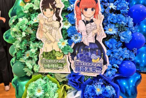ラフ×ラフ 藤崎未来様の生誕祭祝い花束組み込みフラスタ @ジールシアター東京