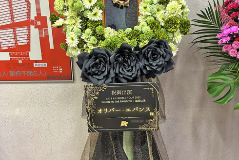オリバー・エバンス様の #にじさんじWORLDTOUR2025 福岡公演祝いフラスタ @福岡サンパレス ホテル＆ホール