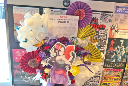 伊波杏樹様のライブ公演祝いフラスタ @GORILLA HALL OSAKA