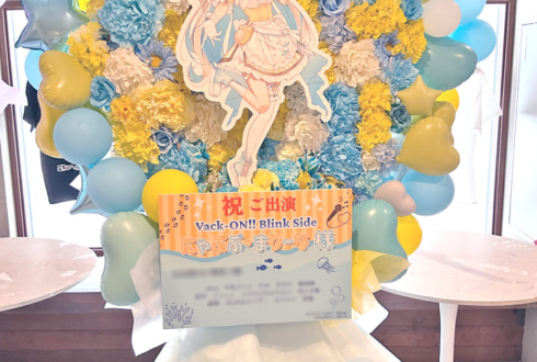 にゃぷぷ・まりーな様のライブ公演祝いフラスタ @Yogibo HOLY MOUNTAIN