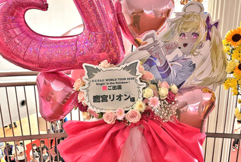 鷹宮リオン様の #にじさんじWORLDTOUR2025 福岡公演祝いフラスタ @福岡サンパレス ホテル＆ホール