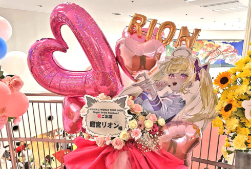 鷹宮リオン様の #にじさんじWORLDTOUR2025 福岡公演祝いフラスタ @福岡サンパレス ホテル＆ホール