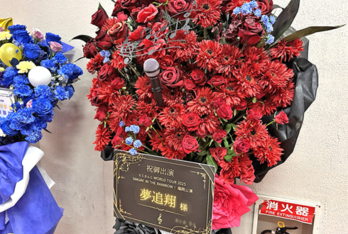 夢追翔の #にじさんじWORLDTOUR2025 福岡公演祝いフラスタ @福岡サンパレス ホテル＆ホール