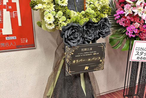 オリバー・エバンス様の #にじさんじWORLDTOUR2025 福岡公演祝いフラスタ @福岡サンパレス ホテル＆ホール