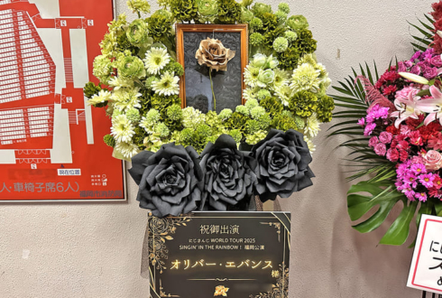 オリバー・エバンス様の #にじさんじWORLDTOUR2025 福岡公演祝いフラスタ @福岡サンパレス ホテル＆ホール
