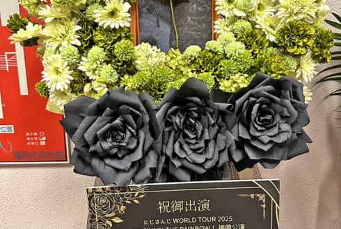 オリバー・エバンス様の #にじさんじWORLDTOUR2025 福岡公演祝いフラスタ @福岡サンパレス ホテル＆ホール