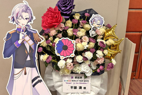 不破湊様の #にじさんじWORLDTOUR2025 福岡公演祝いフラスタ @福岡サンパレス ホテル＆ホール